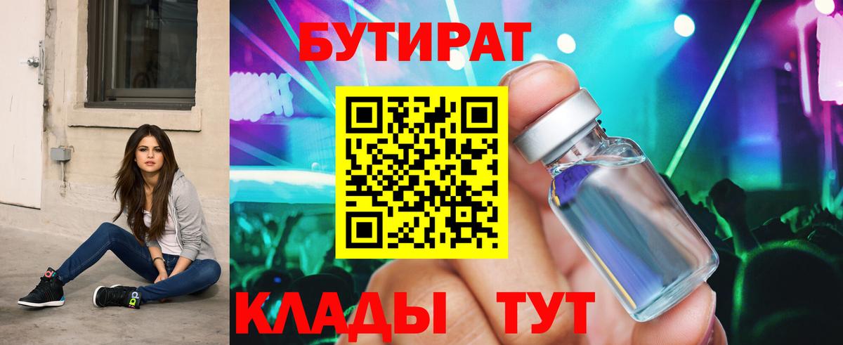 Бутират 99% Бийск